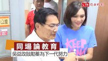 吳益政與李眉蓁同場論教育 鼓勵李從媽媽角度為下一代努力