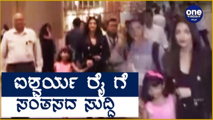 Aishwarya Rai ಗೆ ಸಂತಸದ ಸುದ್ದಿ! | Filmibeat Kannada