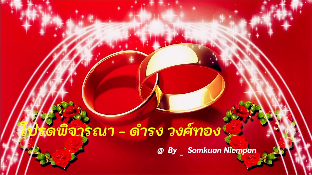 โปรดพิจารณา - ดำรง วงศ์ทอง 4k 60fps Video