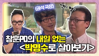 【박명수】국장형 Hi~ 무릎에 앉아도 됩니까? 창훈PD의 내일이 없는 박명수로 살아보기 | 무한도전 | TVPP