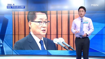 [MBN 프레스룸] 정치 9단, 낙선 거사 박지원의 운명