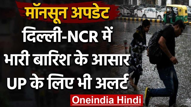 Monsoon Alert : Delhi में 2 दिन के लिए मौसम विभाग ने जारी किया भारी बारिश का अलर्ट | वनइंडिया हिंदी