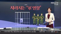 [그래픽 뉴스] 사라지는 '軍 영창'