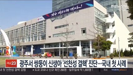 광주서 쌍둥이 신생아 '선천성 결핵' 진단…국내 첫 사례