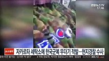 자카르타 세탁소에 한국군복 무더기 적발…현지 경찰 수사