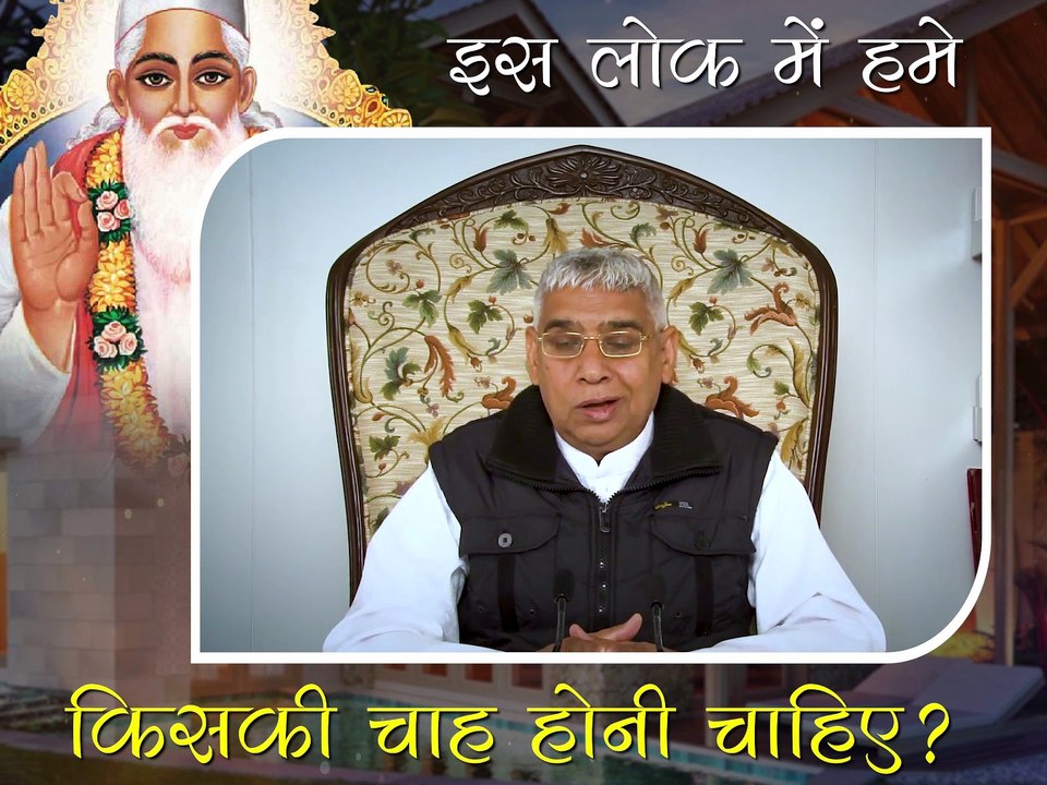 इस लोक में हमें किसकी चाह होनी चाहिए  || संत रामपाल जी महाराज सत्संग || Is lok me hume kiski chaah honi chahiye || Sant Rampal ji maharaj satsang ||
