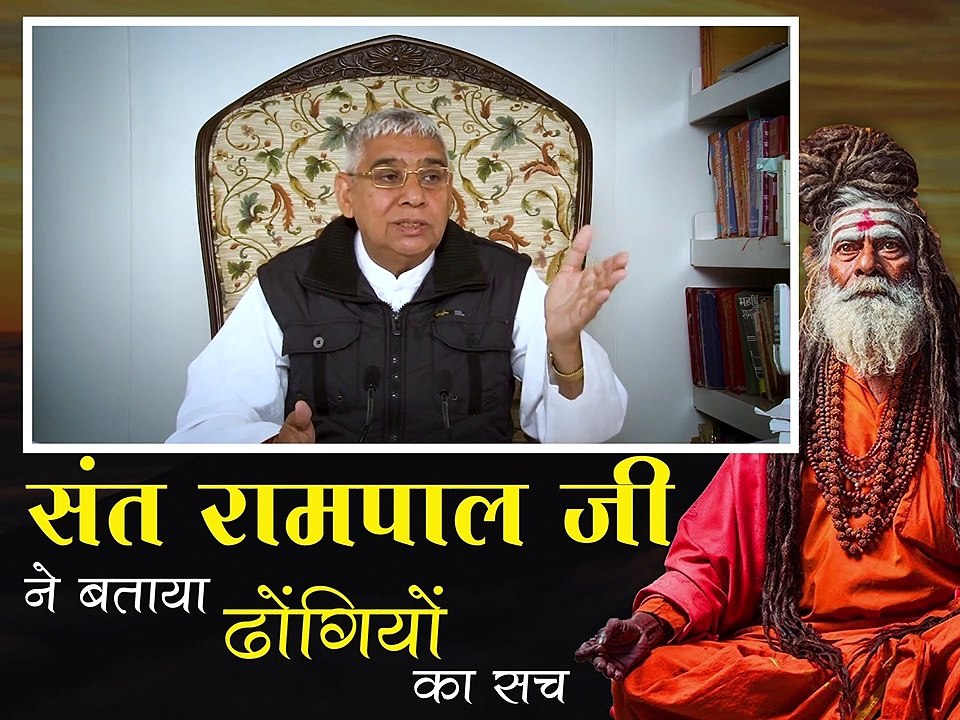 संत रामपाल जी ने बताया ढोंगियों का सच  || संत रामपाल जी महाराज सत्संग || Sant rampal ji ne bataya dhongiyo ka sach || Sant Rampal ji maharaj satsang ||