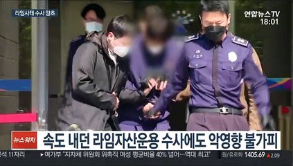 갈길이 먼데…선장 잃은 라임 수사 어쩌나