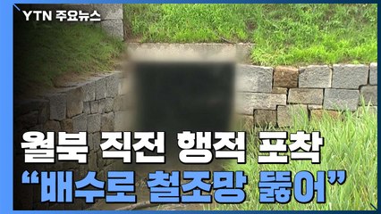 합참 "탈북민, 배수로 철조망 뚫고 월북...감시장비에도 포착" / YTN