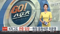 K리그도 관중 입장…원정 응원석 미운영