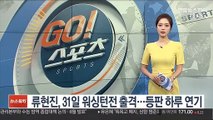 류현진, 31일 워싱턴전 출격…등판 하루 연기