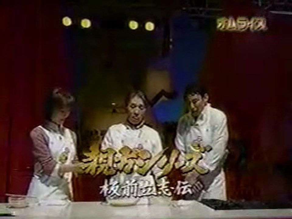 オムライス　ゲスト：高嶋政伸　チュボーですよ　2003/4/12