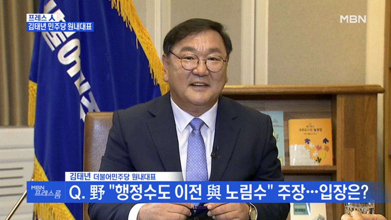 [MBN 프레스룸] 김태년 민주당 원내대표 “행정수도 이전, 부동산 노림수? 얄팍하게...