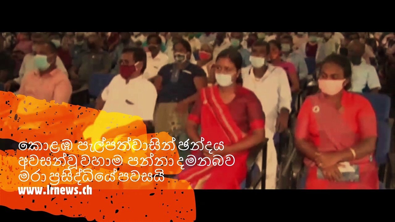 කොළඹ  පැල්පත්වාසින් ඡන්දය අවසන්වූ වහාම  පන්නා දමනබව  මරා ප්‍රසිද්ධියේ පවසයි