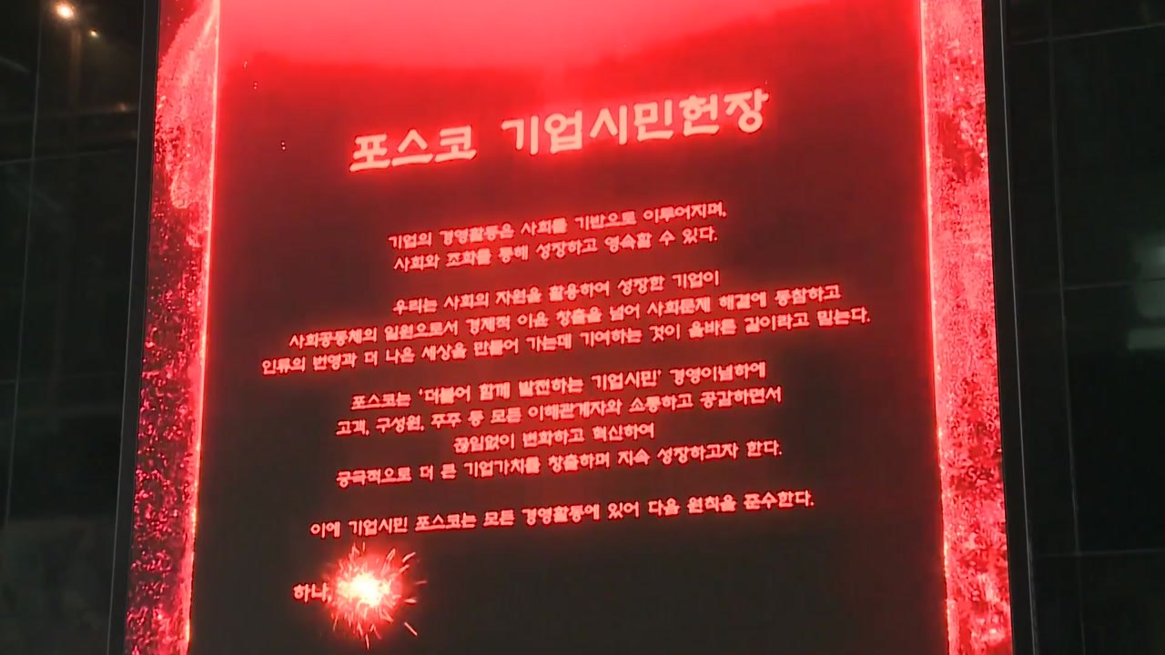 [기업] 포스코 최정우 회장, 기업시민 실천 가이드 선포 / YTN