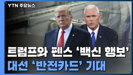 트럼프와 펜스 '백신 행보'...대선 '반전카드' 노리나? / YTN