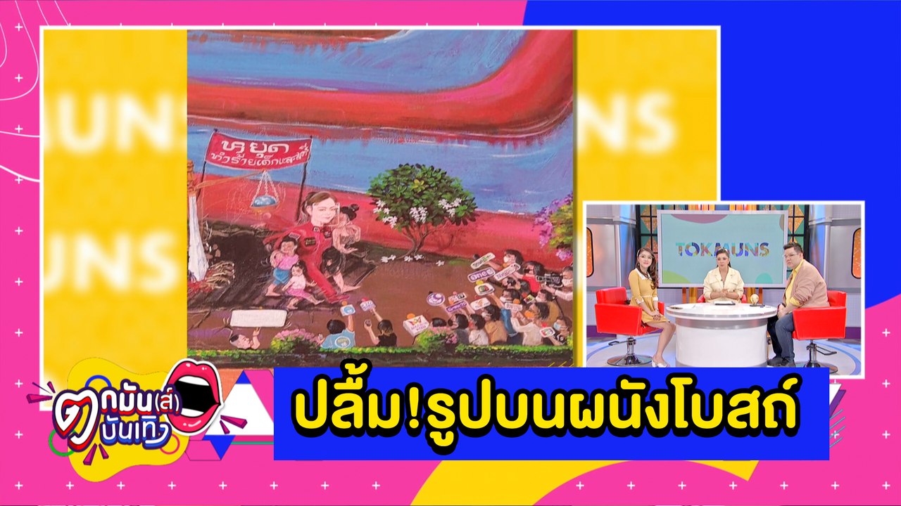 “บุ๋ม” ปลาบปลื้ม! ศิลปินวาดรูปบนผนังโบสถ์ l ตกมันส์บันเทิง 28 ก.ค. 2563