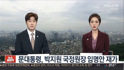 문대통령, 박지원 국정원장 임명안 재가