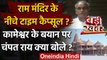 Ram Mandir के नीचे Time Capsule रखने की खबर पर Champat Rai ने क्या कहा? | वनइंडिया हिंदी