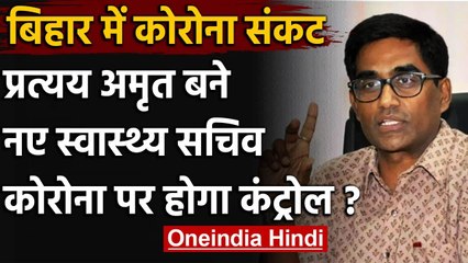 Corona काल में फिर बदले गए स्वास्थ्य विभाग के सचिव, प्रत्यय अमृत को मिली जिम्मेदारी | वनइंडिया हिंदी