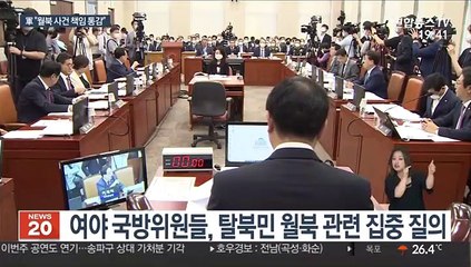 국회 국방위, 탈북민 월북 질타…軍 "책임 통감"