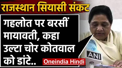 Rajasthan Political Crisis: CM गहलोत पर बरसीं मायावती, 'उल्टा चोर कोतवाल को डांटे' | वनइंडिया हिंदी