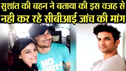 SUSHANT की बहन ने पोस्ट कर बताया की क्यों नही कर रहे है वो SUSHANT CASE में CBI जांच की मांग .