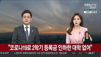 "코로나19로 2학기 등록금 인하한 대학 없어"