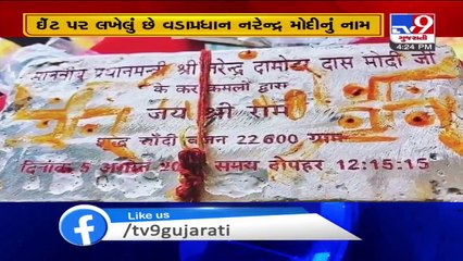 PM Modi will lay foundation of Ram temple with silver brick, Ayodhya - Tv9GujaratiNews