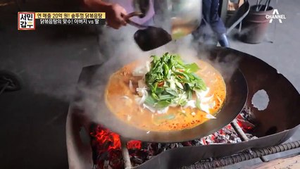 솥뚜껑 닭볶음탕의 맛의 비결! 아버지 vs 딸의 양보 없는 불 맛 전쟁!