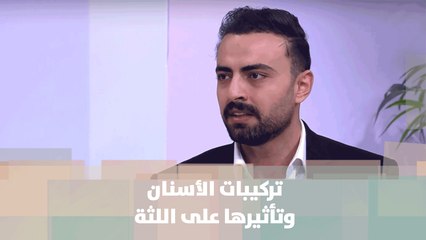 تركيبات الأسنان وتأثيرها على اللثة - د. خالد السيد - الصحة