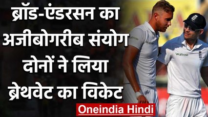 Kraig Braithwaite becomes Stuart Broad's 500th victim, claims a unique record| वनइंडिया हिंदी