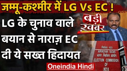Jammu Kashmir के LG ने बोले- परिसीमन के बाद चुनाव, Election Commission हुआ नाराज | वनइंडिया हिंदी