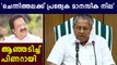 Pinarayi Vijayan Criticizes Ramesh Chennithala | Oneindia Malayalam