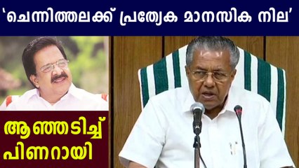 Pinarayi Vijayan Criticizes Ramesh Chennithala | Oneindia Malayalam