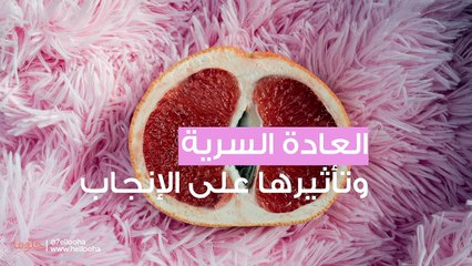 العادة السرية وتأثيرها على الإنجاب