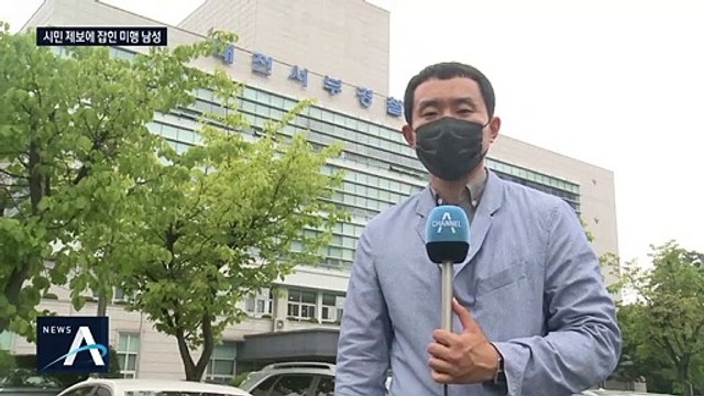 “전단에서 봤는데”…시민 제보로 여성 미행남 40일 만에 검거