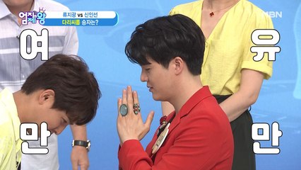 마-! 우리 상남자 아이가-?! ※류지광 VS 신인선의 대결은-?!※