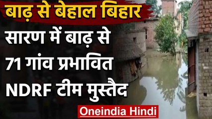 Bihar के सारण में बाढ़ से प्रभावित हुए 71 गांव, मदद में जुटी NDRF की टीम | वनइंडिया हिंदी