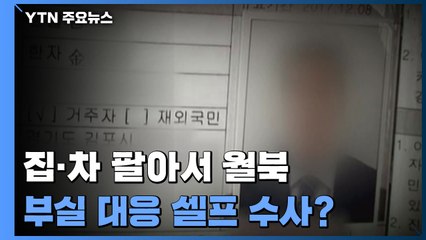 집·차 팔아 월북 준비...경찰, 부실 대응 '셀프' 수사? / YTN