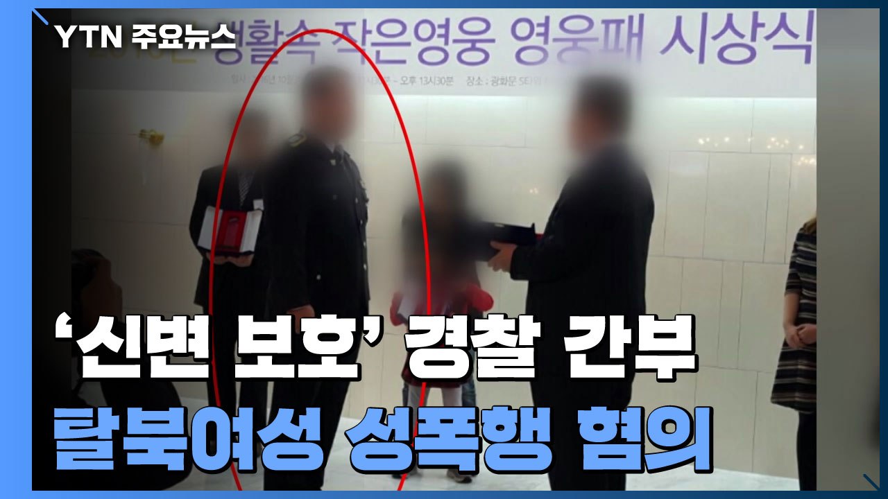 '신변 보호' 경찰이...탈북여성 성폭행 혐의 피소 / YTN