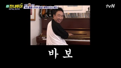 갬성 충만 명수의 깜짝 공연? [바보에게...바보가]