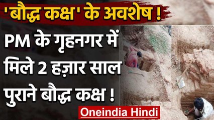 Gujarat में PM Modi के गृहनगर में खुदाई के दौरान 2 हजार साल पुराने बौद्ध कक्ष मिले | वनइंडिया हिंदी