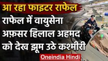 Rafale in India : Air Commodore Hilal Ahmed Rather को देख खुशी से झूम उठे कश्मीरी | वनइंडिया हिंदी