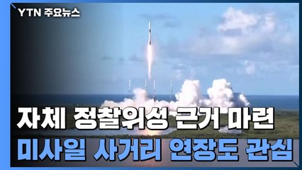 우리 손으로 정찰위성 띄우나...미사일 사거리 연장도 관심 / YTN