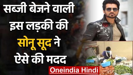 Sonu Sood ने Hyderabad  में सब्जी बेजने वाली इस लड़की ऐसे की मदद, तो लड़की ने कहा ये |वनइंडिया हिंदी