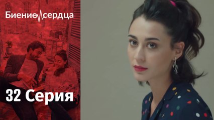 Биение сердца - Kalp Atışı - 32 серия