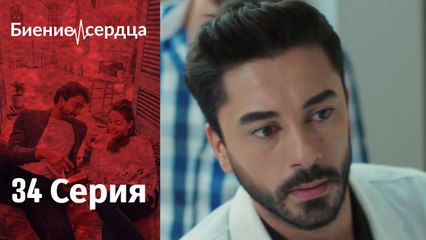 Биение сердца - Kalp Atışı - 34 серия
