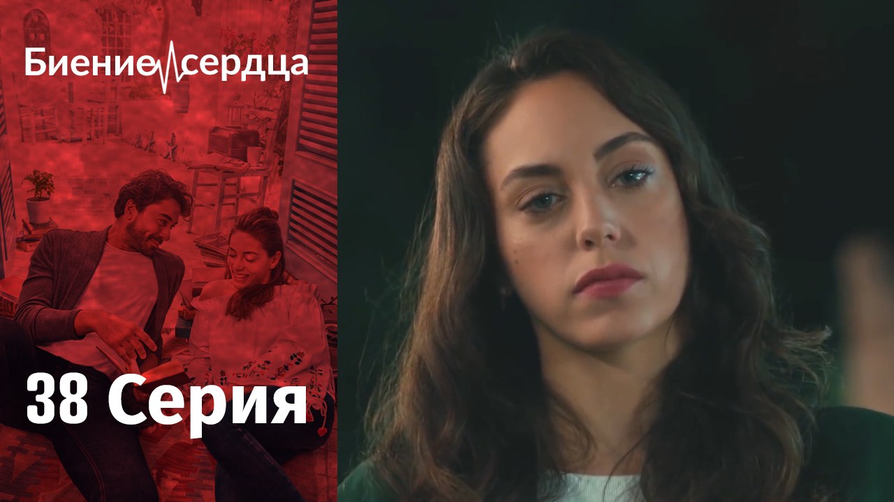 Биение сердца - Kalp Atışı - 38 серия