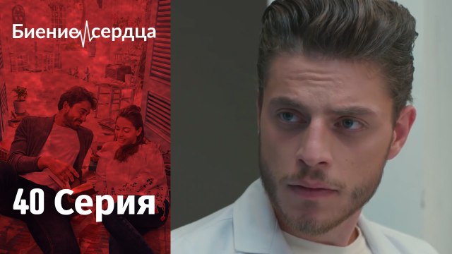 Биение сердца - Kalp Atışı - 40 серия